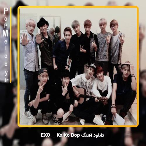 دانلود آهنگ EXO Ko Ko Bop